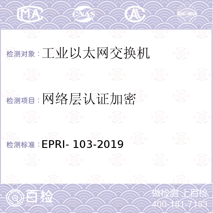 网络层认证加密 EPRI- 103-2019 工业以太网交换机安全测试方法 EPRI-103-2019