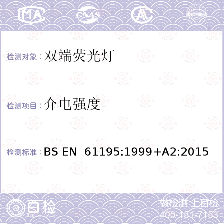 介电强度 BS EN 61195:1999 双端荧光灯 安全要求 +A2:2015