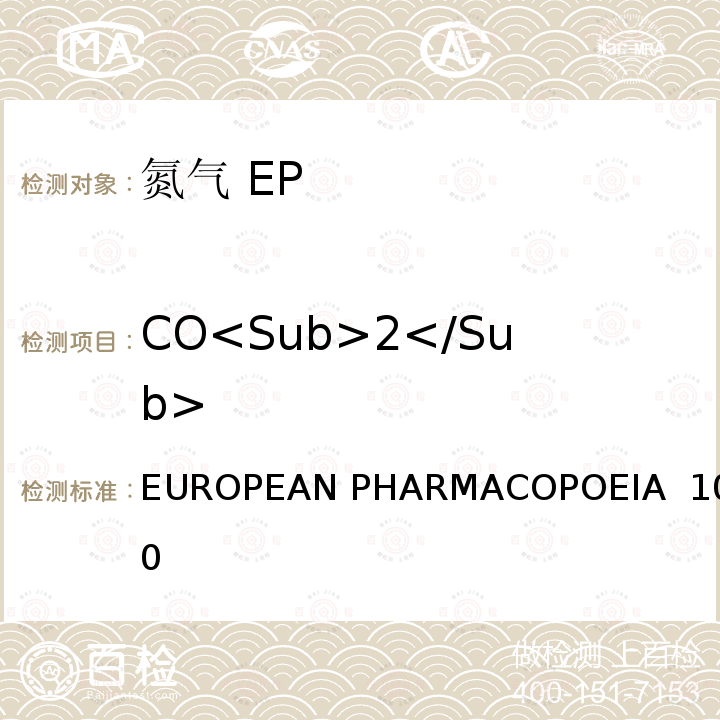 CO<Sub>2</Sub> EUROPEAN PHARMACOPOEIA  10.0 氮气 EUROPEAN PHARMACOPOEIA 10.0