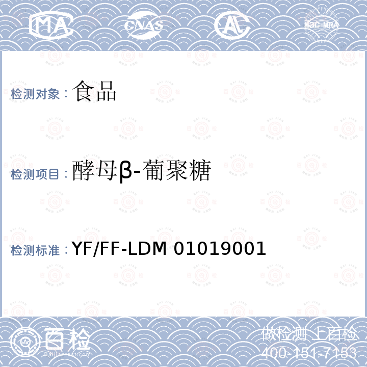 酵母β-葡聚糖 YF/FF-LDM 01019001 食品中的测定 YF/FF-LDM01019001