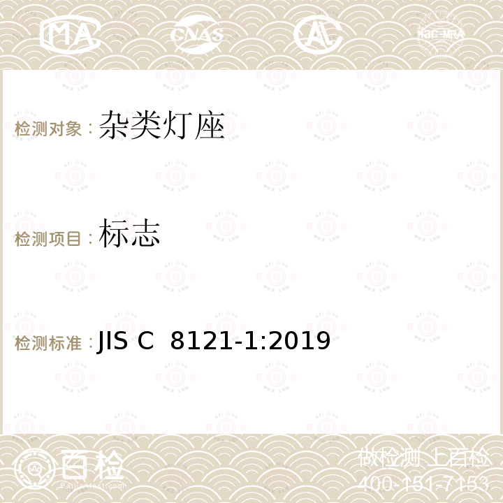 标志 JIS C 8121 杂类灯座 第1部分:一般要求和试验 -1:2019
