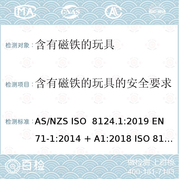 含有磁铁的玩具的安全要求 AS/NZS ISO 8124.1-2019 2020消费品安全标准(含有磁铁的玩具) AS/NZS ISO 8124.1:2019 EN 71-1:2014 + A1:2018 ISO 8124-1:2018 ASTM F963-17