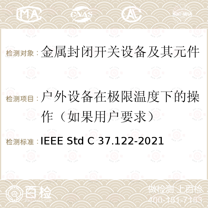 户外设备在极限温度下的操作（如果用户要求） IEEE STD C37.122-2021 52kV及以上高压气体绝缘分区所 IEEE Std C37.122-2021