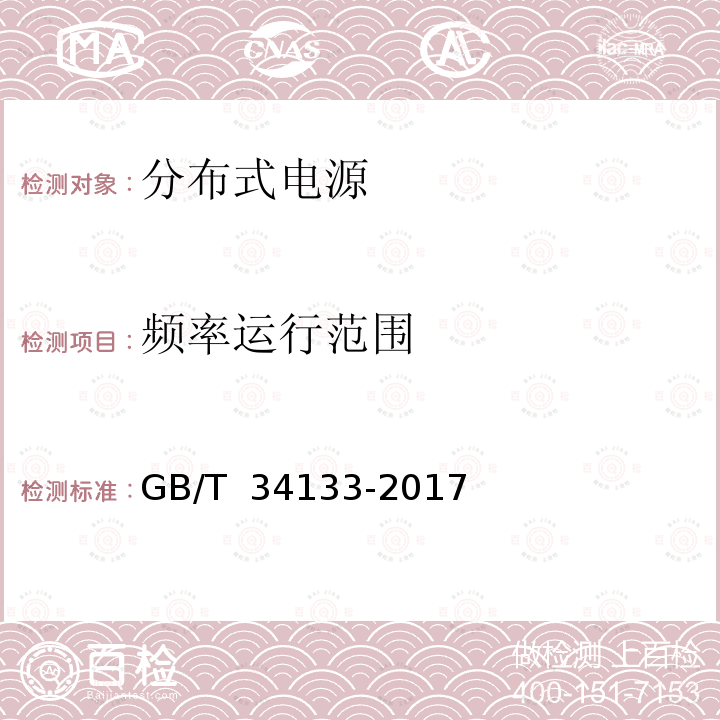 频率运行范围 GB/T 34133-2017 储能变流器检测技术规程