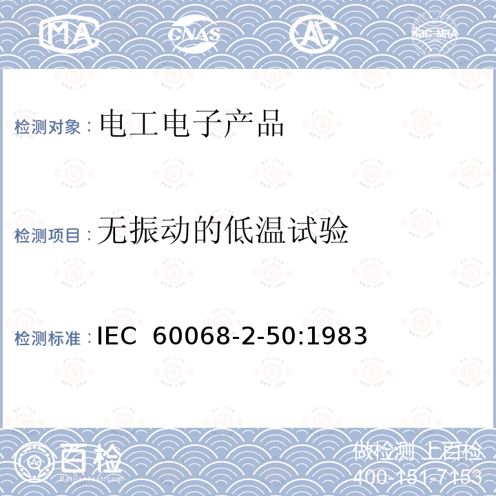 无振动的低温试验 IEC 60068-2-50 环境试验 第2部分：试验和导则 气候(温度、湿度)和动力学(振动、冲击)综合试验 :1983