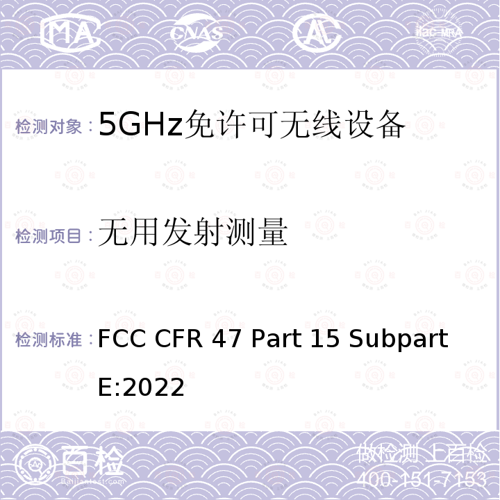 无用发射测量 FCC CFR 47 Part 15 Subpart E:2022 联邦法规 FCC CFR47 Part 15 Subpart E:2022