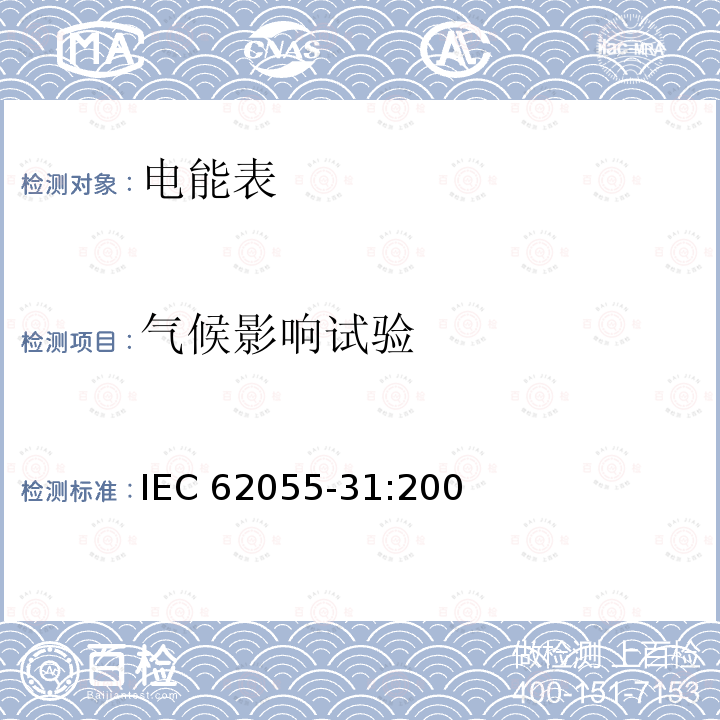 气候影响试验 电能测量 付费系统 第31部分:特殊要求 静止式付费有功电能表(1和2级) IEC62055-31:2005