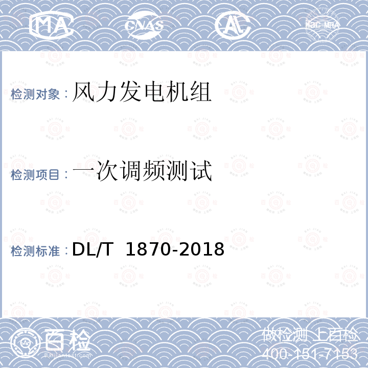 一次调频测试 电力系统网源协调技术规范 DL/T 1870-2018