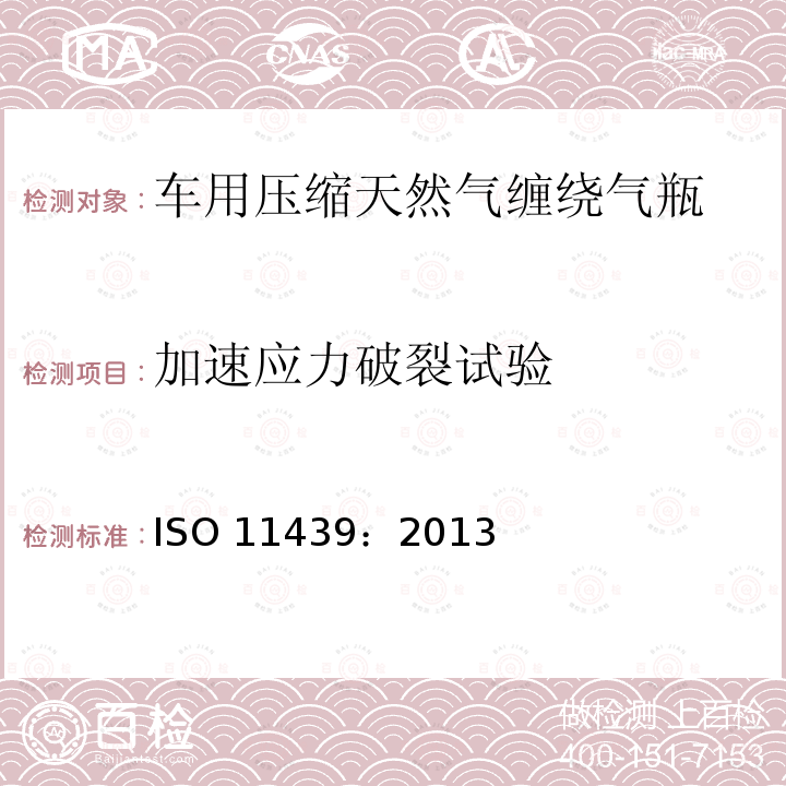 加速应力破裂试验 气瓶—车用天然气高压气瓶 ISO11439：2013