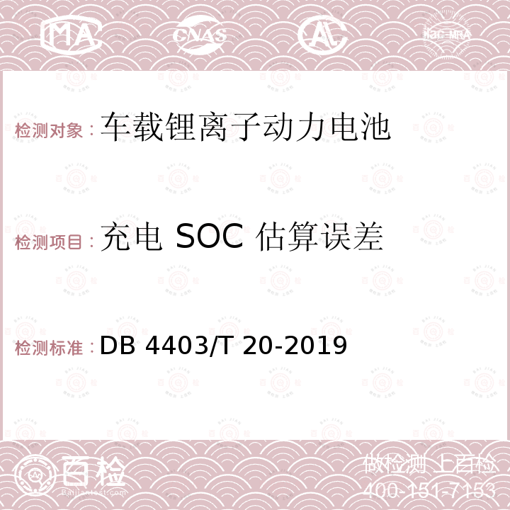 充电 SOC 估算误差 DB4403/T 20-2019 电动汽车车载锂离子动力电池系统检测方法  