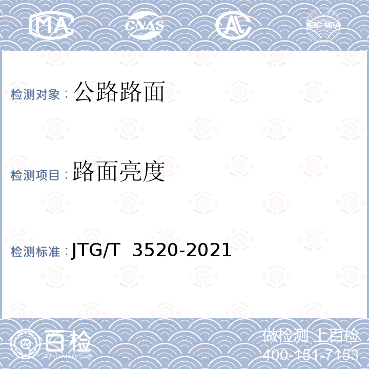 路面亮度 JTG/T 3520-2021 公路机电工程测试规程