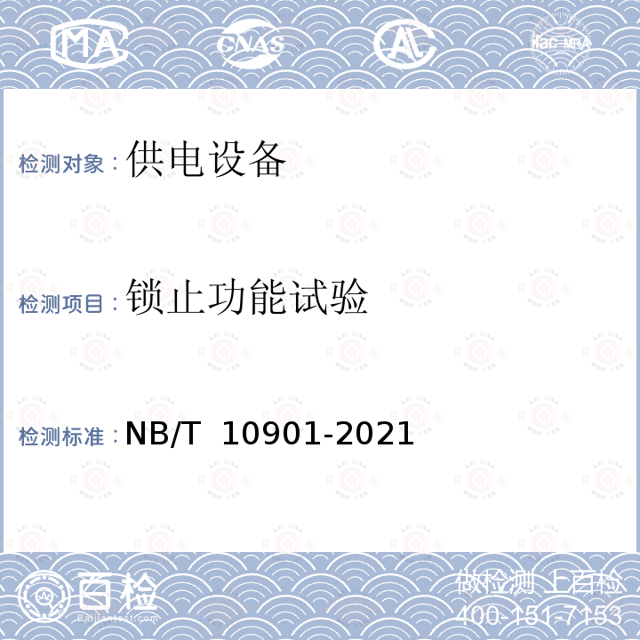 锁止功能试验 NB/T 10901-2021 电动汽车充电设备现场检验技术规范