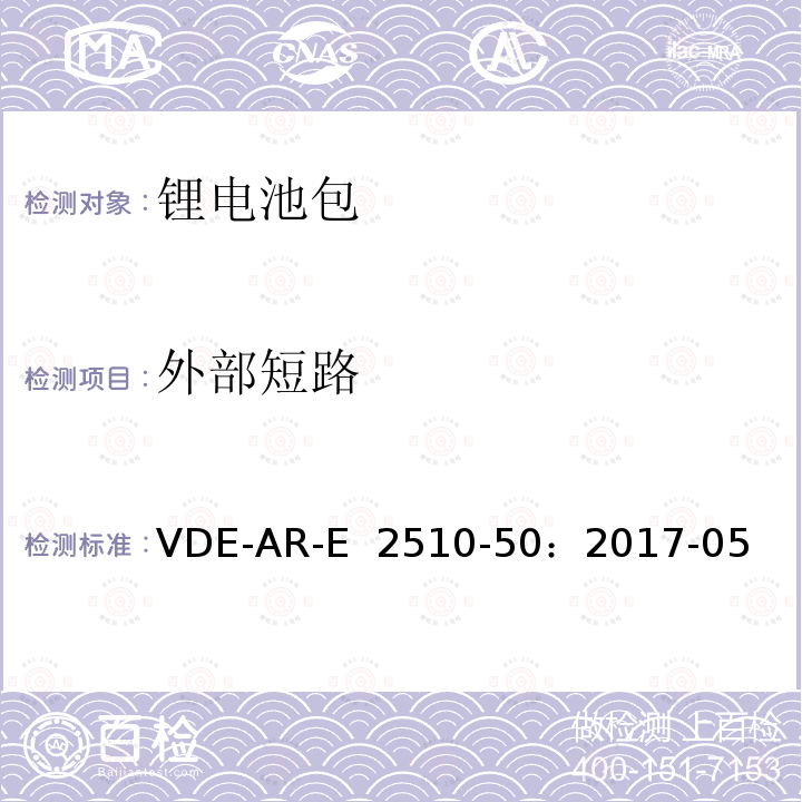 外部短路 VDE-AR-E  2510-50：2017-05 锂电池固定式电池储能系统–安全要求 VDE-AR-E 2510-50：2017-05
