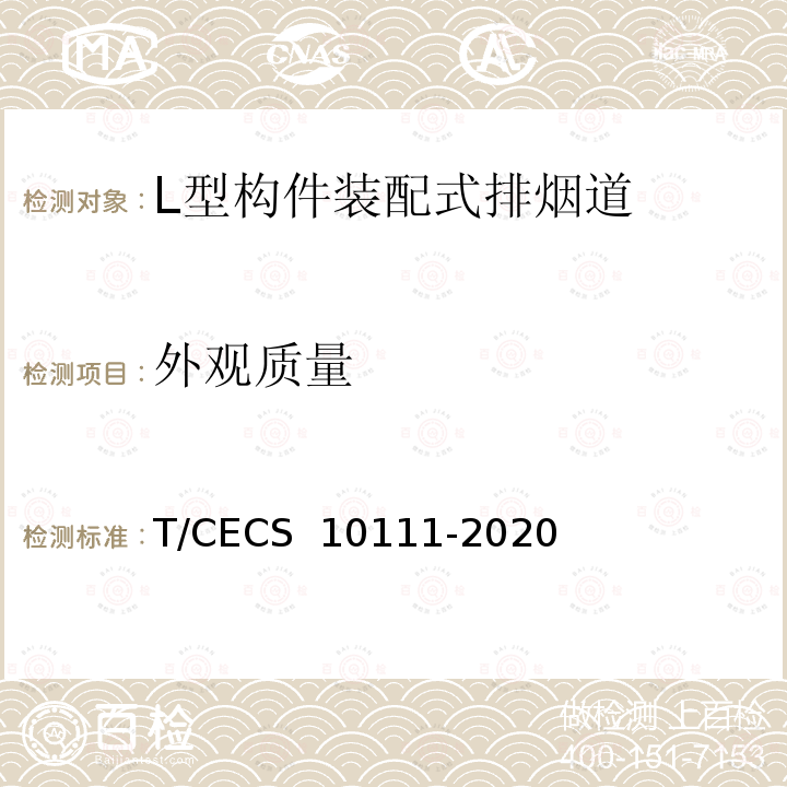 外观质量 CECS 10111-2020 L型构件装配式排烟道 T/