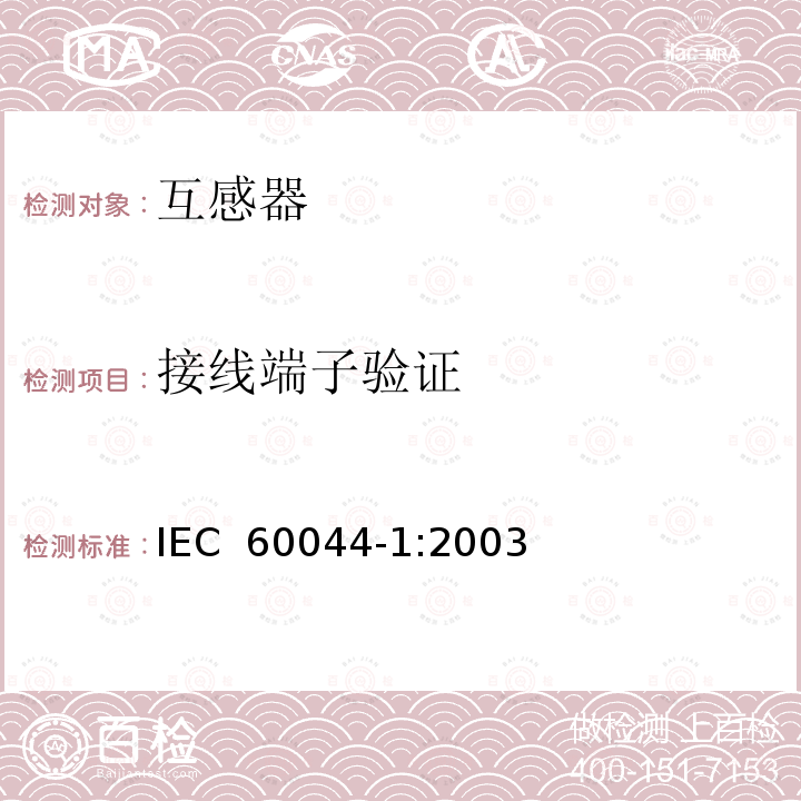 接线端子验证 仪表用变压器.第1部分:电流互感器 IEC 60044-1:2003 