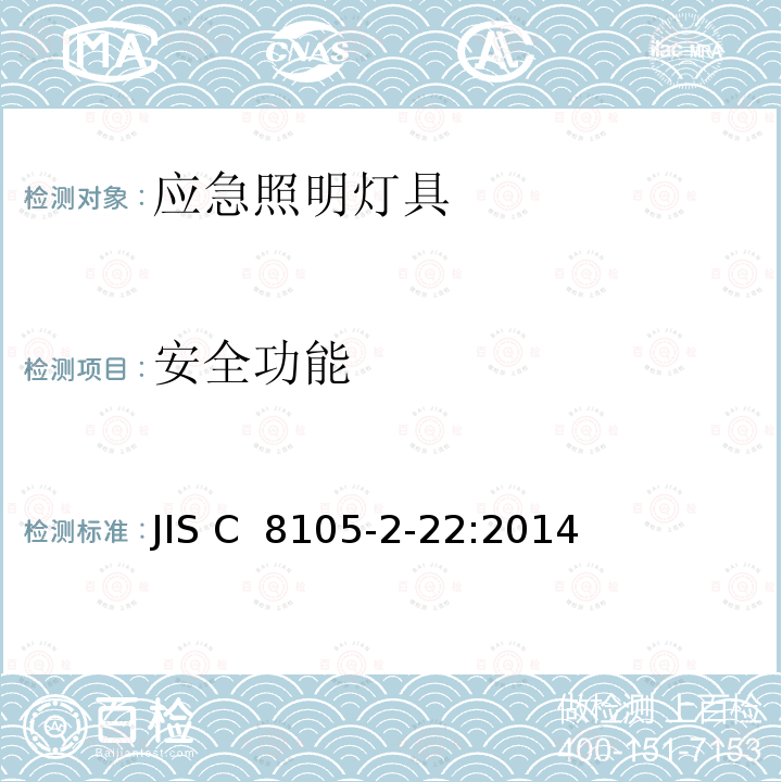 安全功能 JIS C8105-2-22-2014 照明器 第2-22部分:特殊要求 应急照明灯具