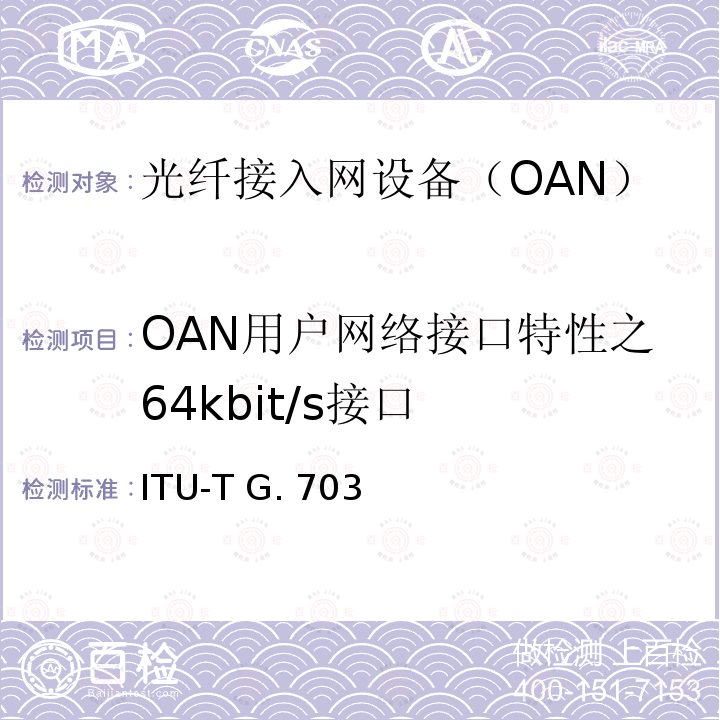 OAN用户网络接口特性之64kbit/s接口 ITU-T G. 703  系列数字接口的物理/电气特性 ITU-T G.703 (2001)