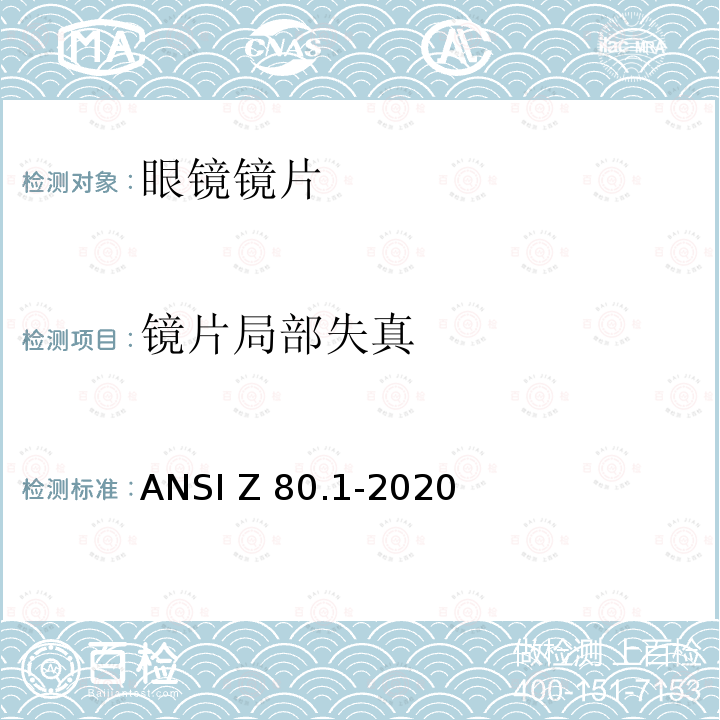镜片局部失真 眼科 - 处方眼镜镜片 ANSI Z80.1-2020