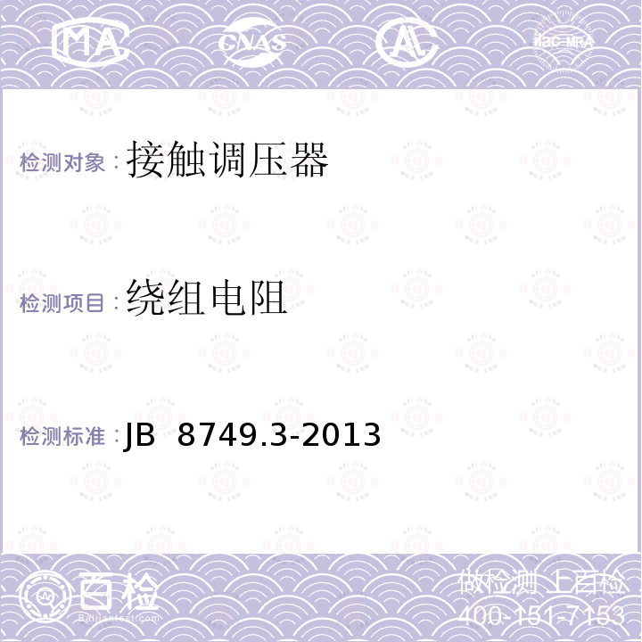 绕组电阻 JB/T 8749.3-2013 调压器 第3部分:接触调压器