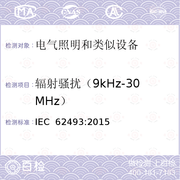 辐射骚扰（9kHz-30MHz） 电器照明和类似设备电磁场.评价和测量方法 IEC 62493:2015