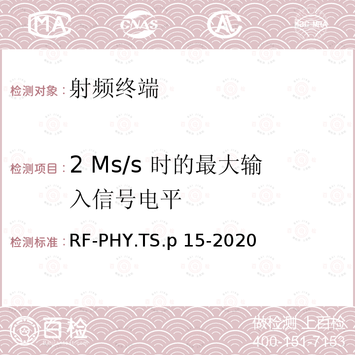 2 Ms/s 时的最大输入信号电平 RF-PHY.TS.p 15-2020 低功耗蓝牙射频物理层测试规范 RF-PHY.TS.p15-2020