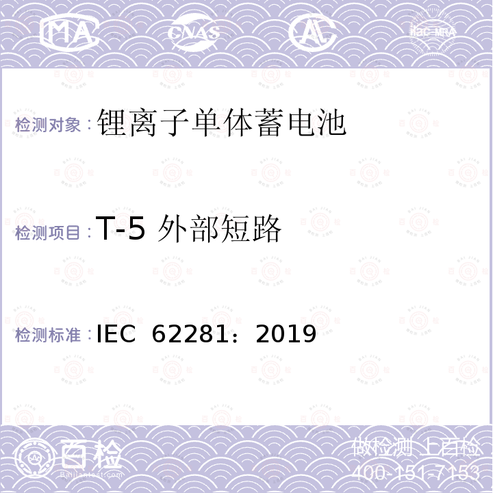 T-5 外部短路 锂原电池和蓄电池在运输中的安全要求 IEC 62281：2019