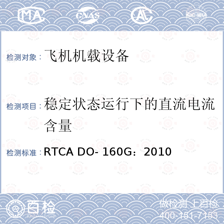 稳定状态运行下的直流电流含量 飞机机载设备的环境条件和测试程序 RTCA DO-160G：2010