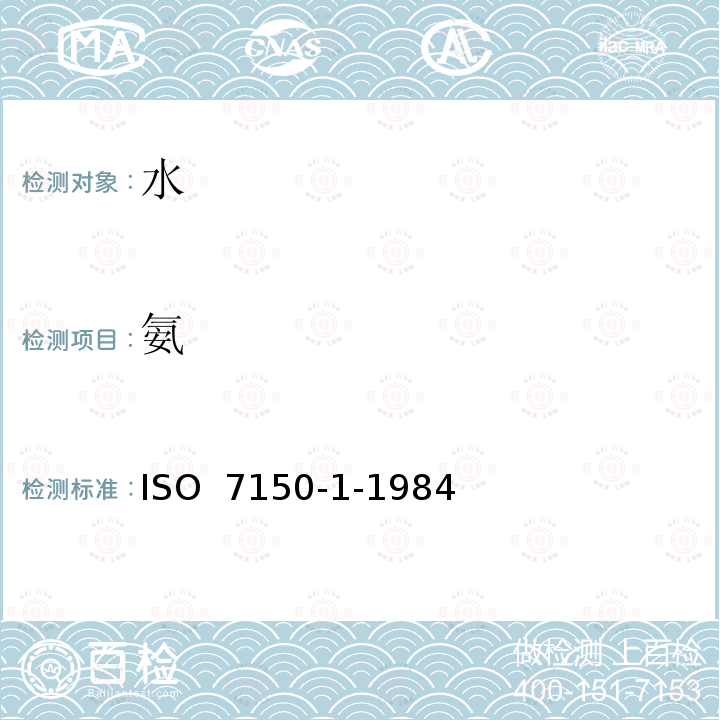 氨 ISO 7150-1-1984 水质  铵的测定   第1部分:手动光谱法