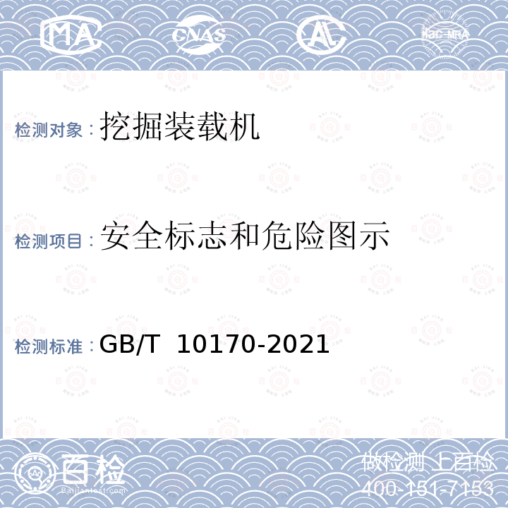 安全标志和危险图示 GB/T 10170-2021 土方机械  挖掘装载机  技术条件