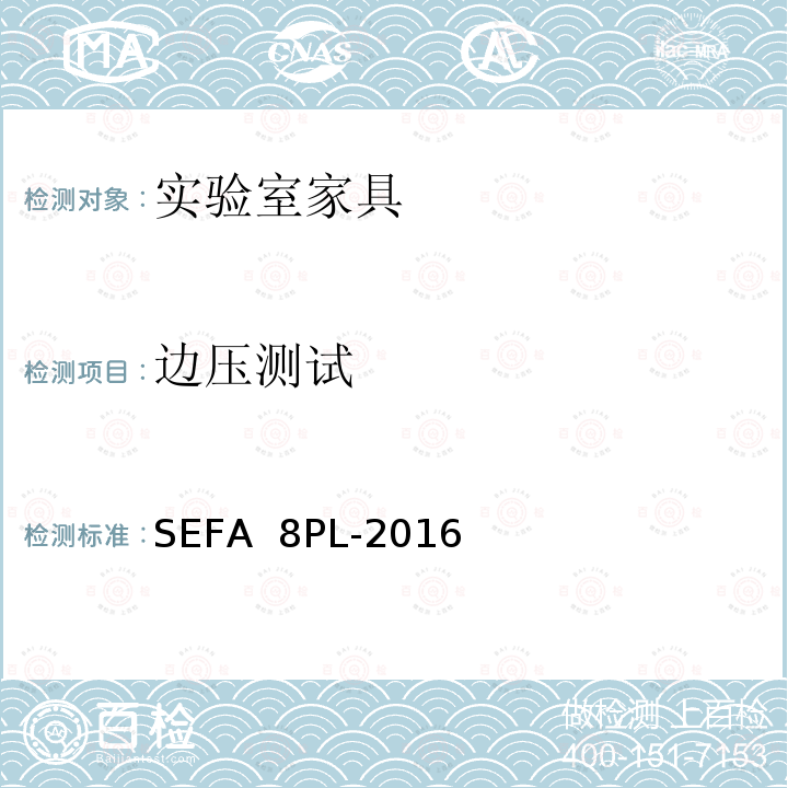 边压测试 SEFA  8PL-2016 科技设备及家具协会-层压塑料材料实验室级橱柜、层板和桌子 SEFA 8PL-2016