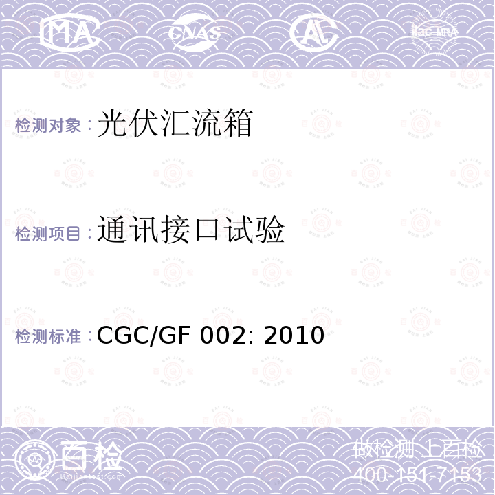 通讯接口试验 CGC/GF 002: 2010 汇流箱技术规范 CGC/GF002: 2010