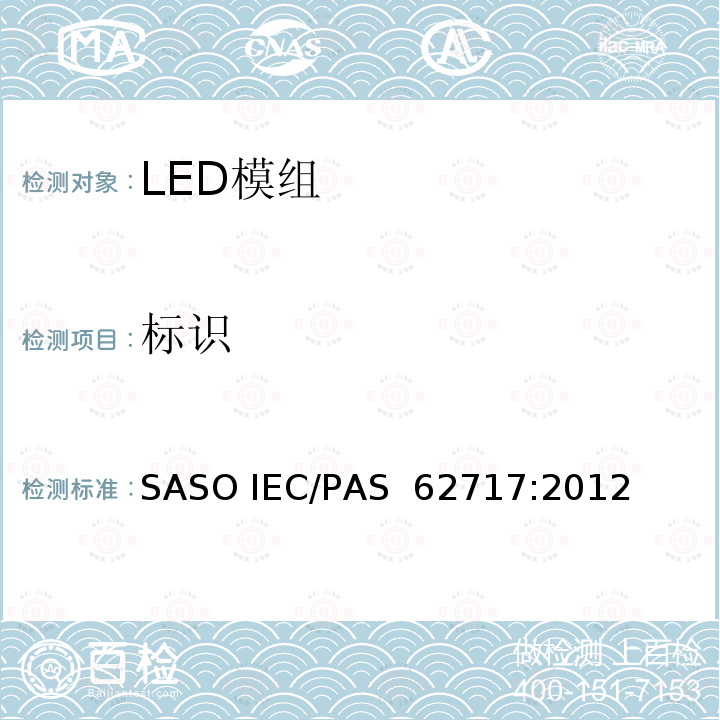 标识 AS 62717:2012 一般照明用LED模组的性能要求 SASO IEC/P
