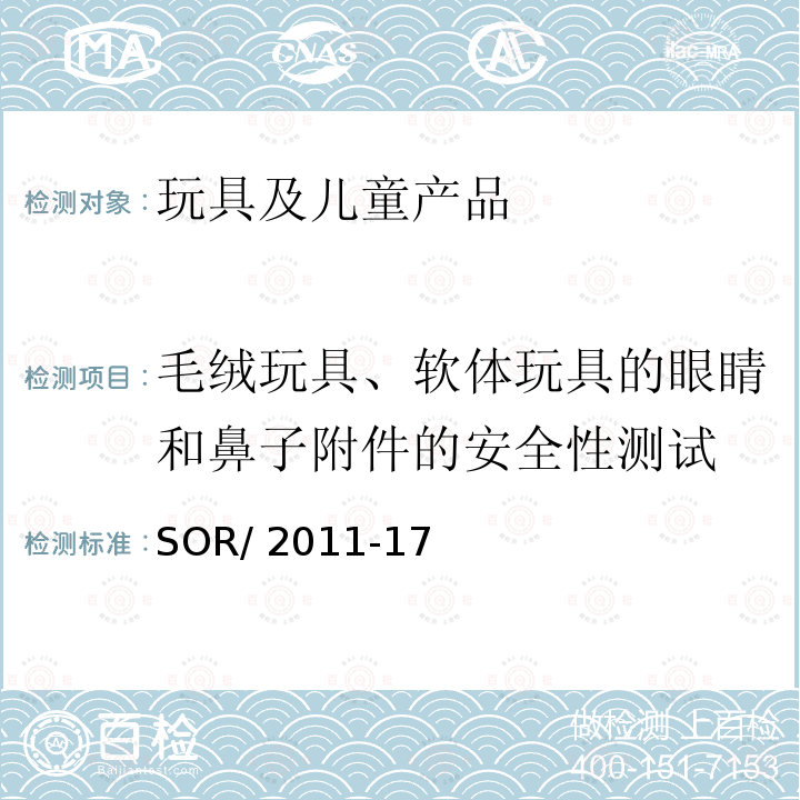 毛绒玩具、软体玩具的眼睛和鼻子附件的安全性测试 SOR/2011-17   加拿大消费品安全法规-玩具条例   