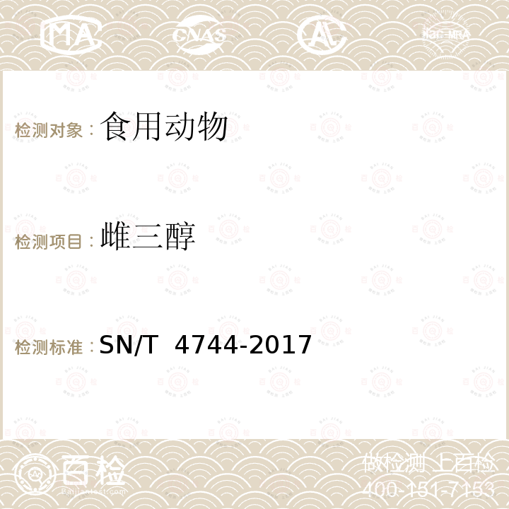 雌三醇 SN/T 4744-2017 进出口食用动物性激素残留量的测定 液相色谱一质谱/质谱法