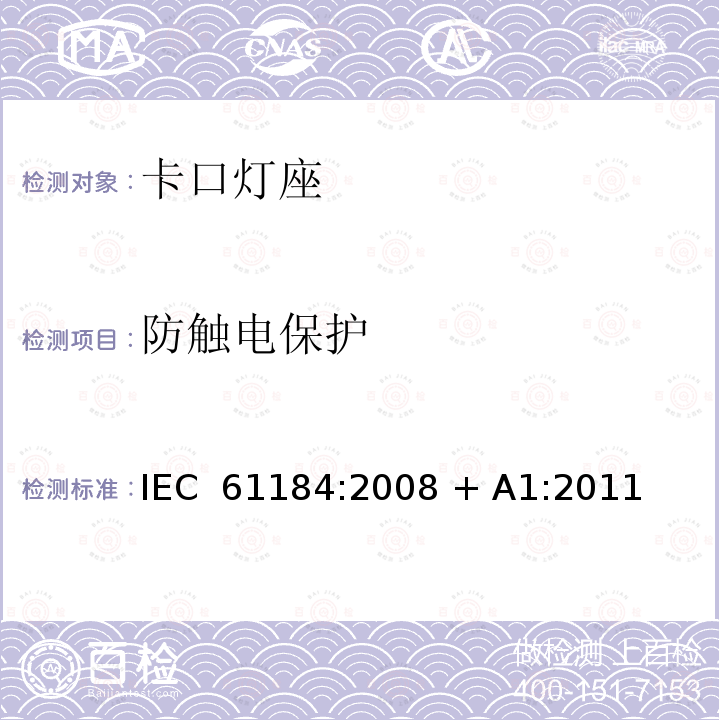 防触电保护 卡口灯座 IEC 61184:2008 + A1:2011