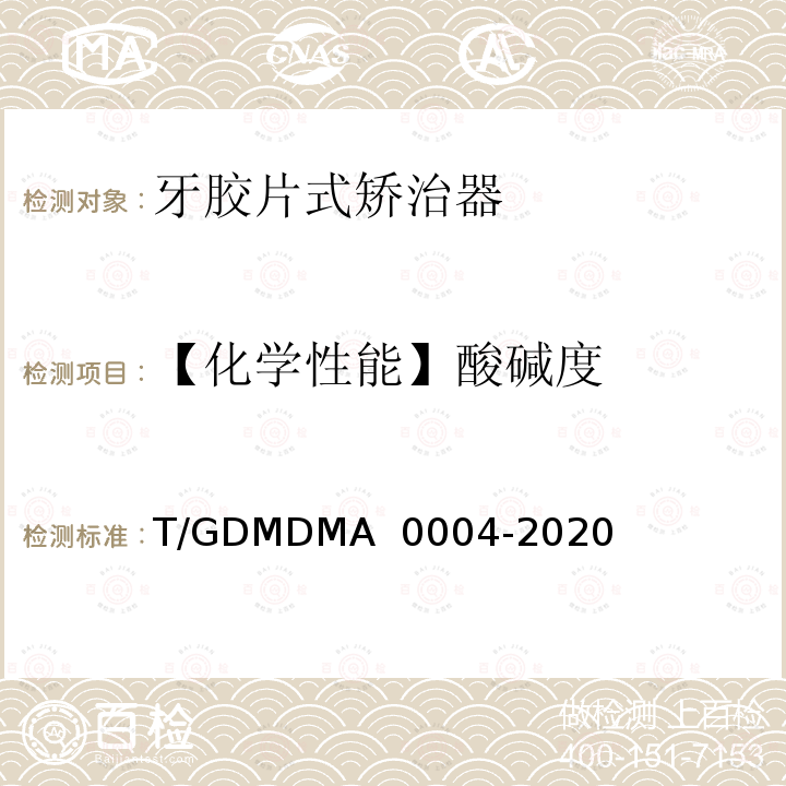 【化学性能】酸碱度 A 0004-2020 牙胶片式矫治器 T/GDMDM