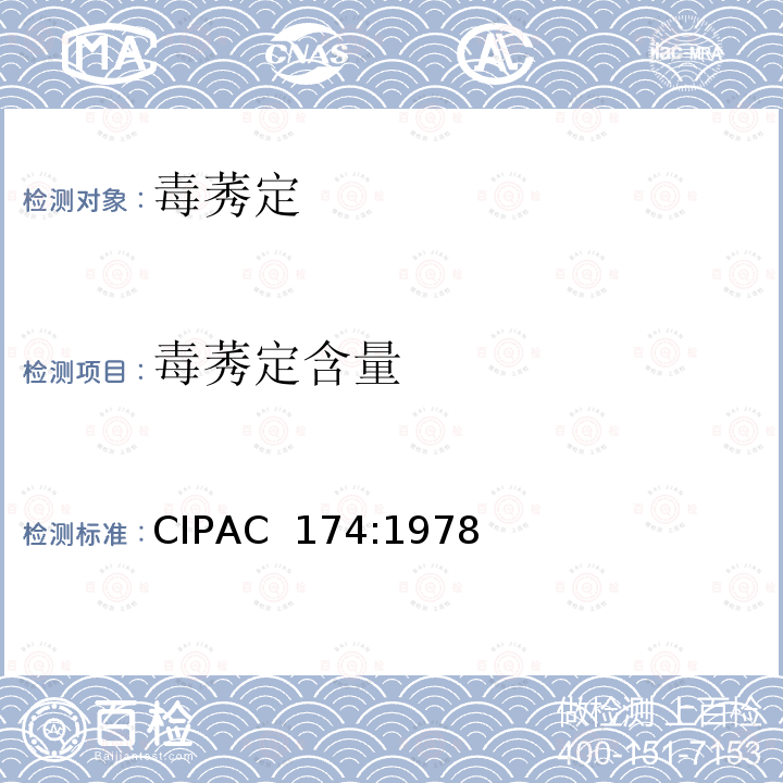毒莠定含量 CIPAC  174:1978 毒莠定 CIPAC 174:1978