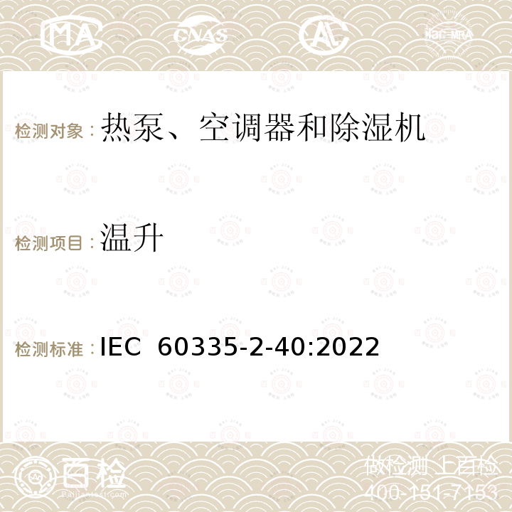 温升 IEC 60335-2-40-2013 家用和类似用途电器安全 第2-40部分:热泵、空调器和除湿机的特殊要求