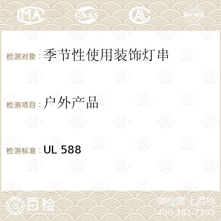 户外产品 UL 588 季节性使用装饰灯串的安全要求 UL588 第19版 2020.5.29