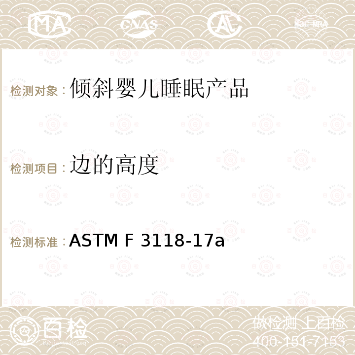 边的高度 ASTM F3118-17 倾斜婴儿睡眠产品的标准消费者安全规范 a