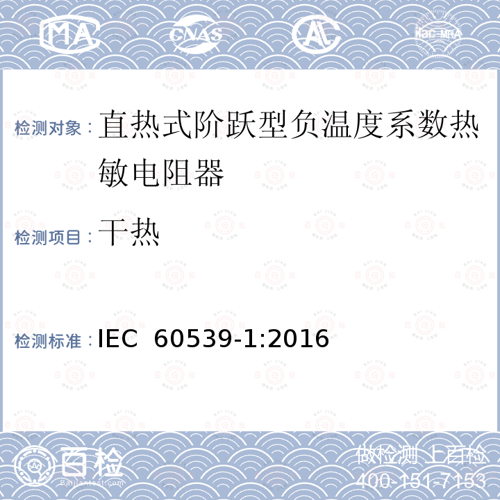 干热 直热式阶跃型负温度系数热敏电阻器 第1部分:总规范 IEC 60539-1:2016