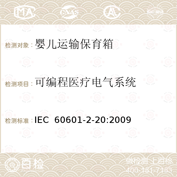 可编程医疗电气系统 医用电气设备 第2-20部分：婴儿运输保育箱的基本性和与基本安全专用要求 IEC 60601-2-20:2009