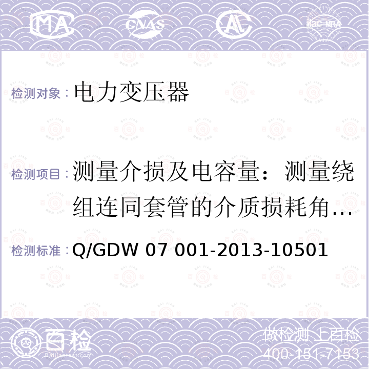 测量介损及电容量：测量绕组连同套管的介质损耗角正切值tgδ 电力设备交接和检修后试验规程 Q/GDW07 001-2013-10501