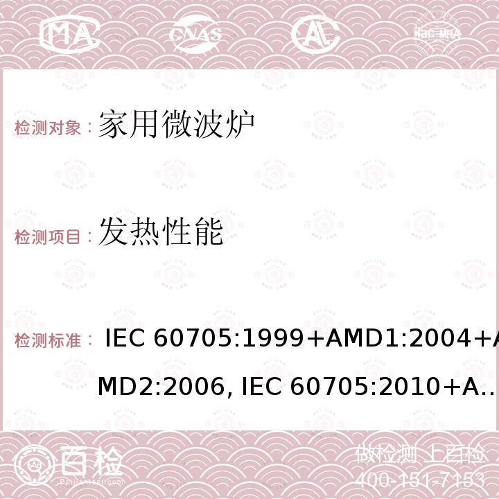 发热性能 家用微波炉性能测试方法 IEC 60705:1999+AMD1:2004+AMD2:2006, IEC 60705:2010+AMD1:2014, EN 60705:1999+AMD1:2004+AMD2:2006, EN 60705:2012+AMD1:2014, EN 60705:2015
