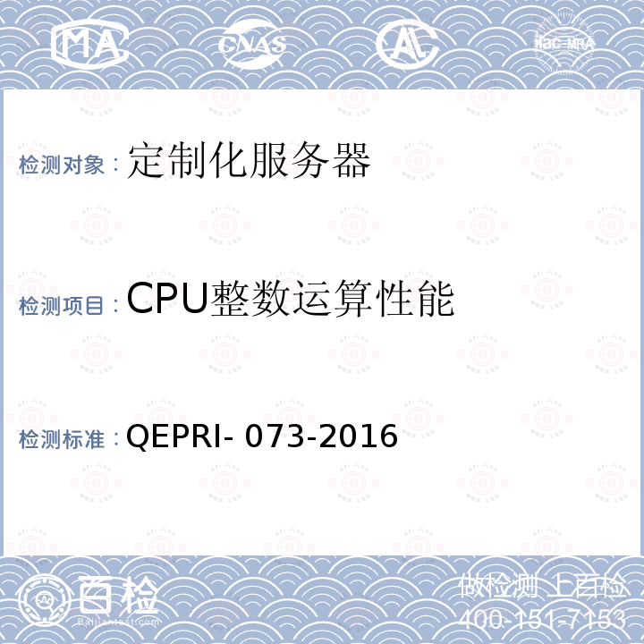 CPU整数运算性能 QEPRI- 073-2016 《定制化服务器设备技术要求及测试方法》 QEPRI-073-2016