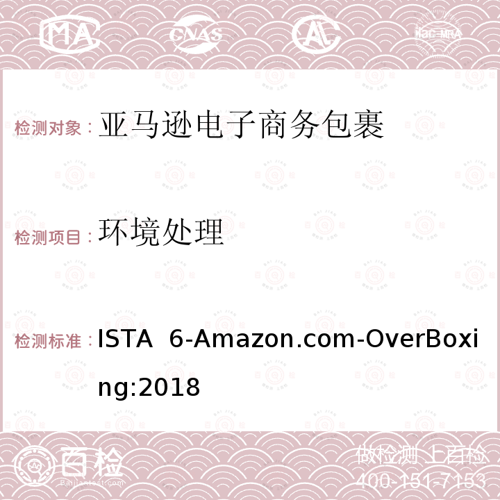 环境处理 亚马逊电子商务包裹运输 ISTA 6-Amazon.com-OverBoxing:2018