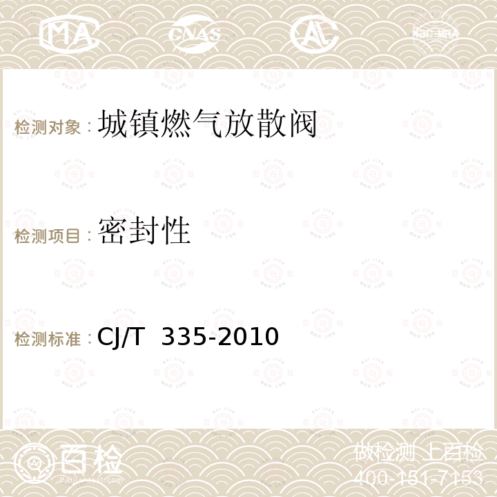 密封性 CJ/T 335-2010 城镇燃气切断阀和放散阀