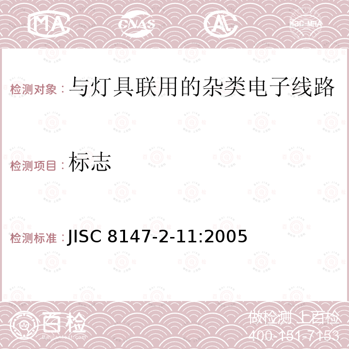 标志 JIS C8147-2-11-2005 灯具控制器 第2-11部分:灯具用杂类电子电路的特殊要求