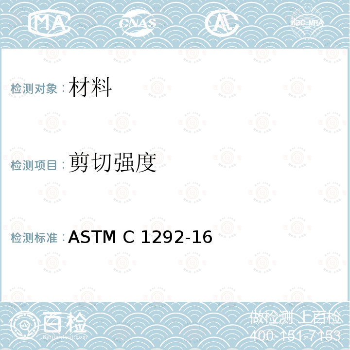 剪切强度 ASTM C1292-16 《连续纤维增强陶瓷基复合材料室温试验方法》 