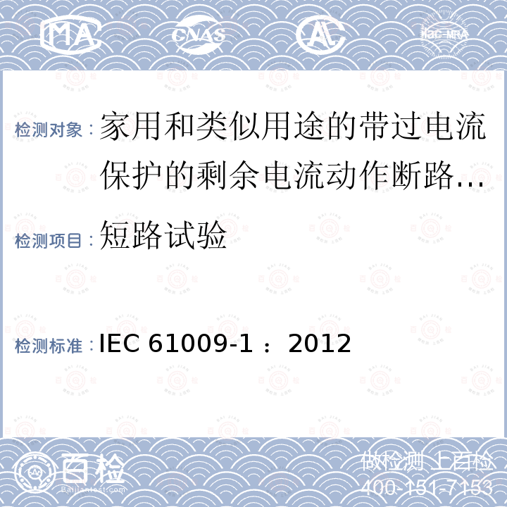 短路试验 《家用和类似用途的带过电流保护的剩余电流动作断路器（RCBO）第1部分：一般规则》 IEC61009-1 ：2012